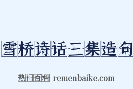 雪桥诗话三集造句是什么意思的图片